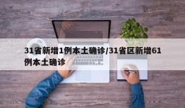 31省新增1例本土确诊/31省区新增61例本土确诊