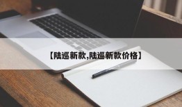 【陆巡新款,陆巡新款价格】