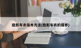 隐形车衣保养方法(隐形车衣的保养)