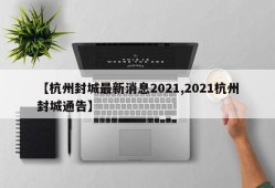 【杭州封城最新消息2021,2021杭州封城通告】