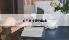 关于鹰疫情的信息