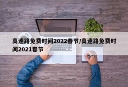 高速路免费时间2022春节/高速路免费时间2021春节