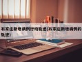 石家庄新增病例行动轨迹(石家庄新增病例的轨迹)