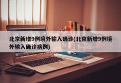 北京新增9例境外输入确诊(北京新增9例境外输入确诊病例)