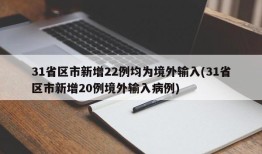 31省区市新增22例均为境外输入(31省区市新增20例境外输入病例)