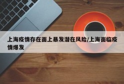 上海疫情存在面上暴发潜在风险/上海面临疫情爆发
