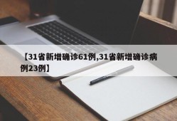 【31省新增确诊61例,31省新增确诊病例23例】