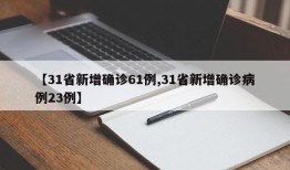 【31省新增确诊61例,31省新增确诊病例23例】