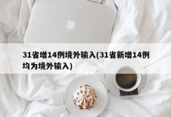 31省增14例境外输入(31省新增14例均为境外输入)