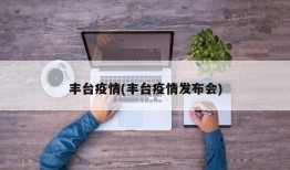 丰台疫情(丰台疫情发布会)