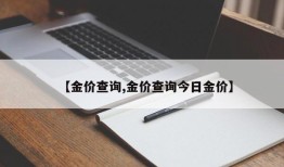 【金价查询,金价查询今日金价】
