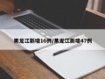 黑龙江新增16例/黑龙江新增47例