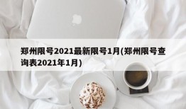 郑州限号2021最新限号1月(郑州限号查询表2021年1月)