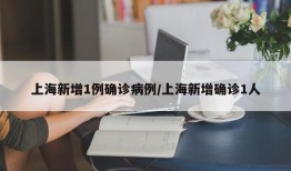 上海新增1例确诊病例/上海新增确诊1人