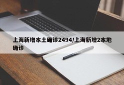 上海新增本土确诊2494/上海新增2本地确诊