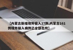 【内蒙古新增境外输入27例,内蒙古161例境外输入病例已全部出院】