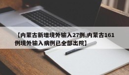【内蒙古新增境外输入27例,内蒙古161例境外输入病例已全部出院】