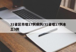 31省区市增17例病例/31省增17例本土3例