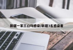 新疆一家三口均感染/新疆3名感染者