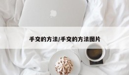 手交的方法/手交的方法图片