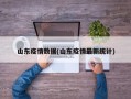 山东疫情数据(山东疫情最新统计)