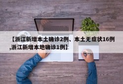 【浙江新增本土确诊2例、本土无症状16例,浙江新增本地确诊1例】