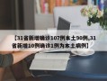 【31省新增确诊107例本土90例,31省新增10例确诊1例为本土病例】