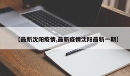 【最新沈阳疫情,最新疫情沈阳最新一期】