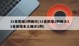 31省新增2例确诊(31省新增2例确诊31省新增本土确诊2例)