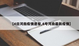 【4日河南疫情速报,4号河南最新疫情】
