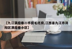 【九江满庭春二手房毛坯房,江西省九江市浔阳区满庭春小区】