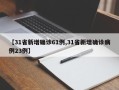 【31省新增确诊61例,31省新增确诊病例23例】