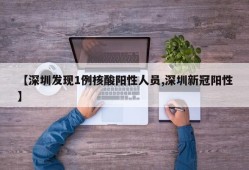 【深圳发现1例核酸阳性人员,深圳新冠阳性】