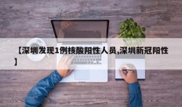 【深圳发现1例核酸阳性人员,深圳新冠阳性】