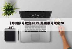 【郑州限号规定2019,郑州限号规定2025】