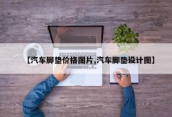 【汽车脚垫价格图片,汽车脚垫设计图】