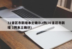 31省区市新增本土确诊2例(31省区市新增 1例本土确诊)