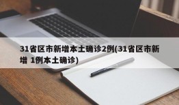 31省区市新增本土确诊2例(31省区市新增 1例本土确诊)