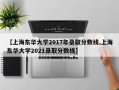 【上海东华大学2017年录取分数线,上海东华大学2021录取分数线】