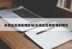 石家庄出现疫情区域/石家庄出现疫情的地方