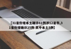 【31省份增本土确诊61例涉12省市,31省份增确诊25例 其中本土5例】