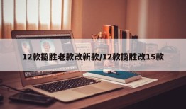 12款揽胜老款改新款/12款揽胜改15款
