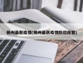 扬州最新疫情(扬州最新疫情防控政策)