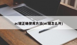 ac键正确使用方法(ac键怎么开)