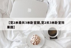【宽2米乘长3米卧室图,宽2长3米卧室效果图】