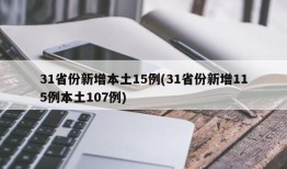 31省份新增本土15例(31省份新增115例本土107例)
