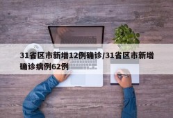 31省区市新增12例确诊/31省区市新增确诊病例62例