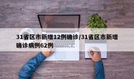 31省区市新增12例确诊/31省区市新增确诊病例62例