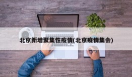 北京新增聚集性疫情(北京疫情集会)