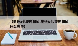 【奥迪a4l变速箱油,奥迪A4L变速箱油什么牌子】